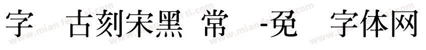 字悦古刻宋黑 常规字体转换